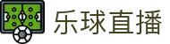 乐球直播-免费NBA直播|足球直播|篮球直播|高清直播_乐球直播官网